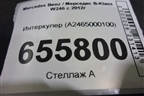 Интеркулер (A2465000100) для Mercedes Benz B-Klass W246 с 2012г