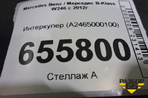 Интеркулер (A2465000100) для Mercedes Benz B-Klass W246 с 2012г