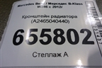 Кронштейн радиатора (A2465040440) для Mercedes Benz B-Klass W246 с 2012г
