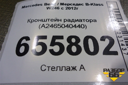 Кронштейн радиатора (A2465040440) для Mercedes Benz B-Klass W246 с 2012г