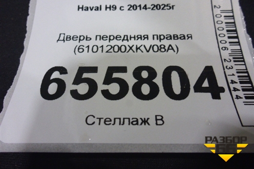 Дверь передняя правая (6101200XKV08A) для Haval H9 с 2014-2025г