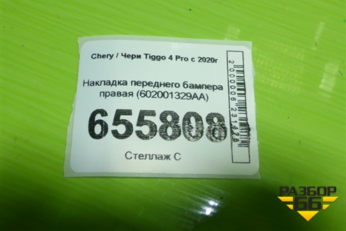 Накладка переднего бампера правая (602001329AA) для Chery Tiggo 4 Pro с 2020г