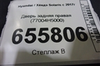 Дверь задняя правая (77004H5000) для Hyundai Solaris с 2017г
