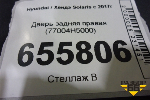 Дверь задняя правая (77004H5000) для Hyundai Solaris с 2017г