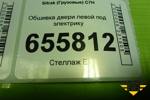 Обшивка двери левой под электрику (812W626306084) для Sitrak  C7H