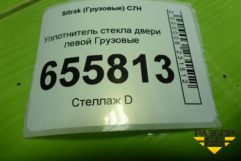 Уплотнитель стекла двери левой  (810W626510089) для Sitrak  C7H