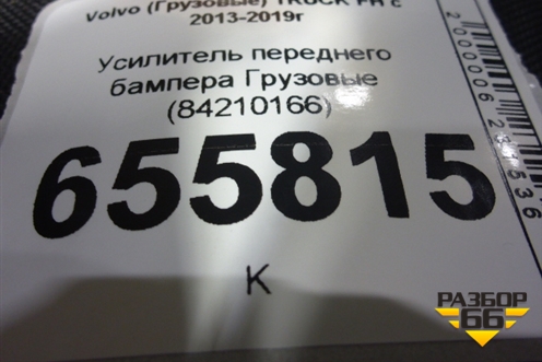 Усилитель переднего бампера  (84210166) для Volvo  TRUCK FH с 2013-2019г