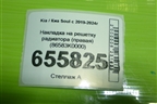 Накладка на решетку радиатора (правая) (86583K0000) для Kia Soul с 2019-2024г