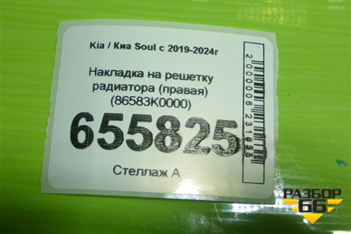 Накладка на решетку радиатора (правая) (86583K0000) для Kia Soul с 2019-2024г