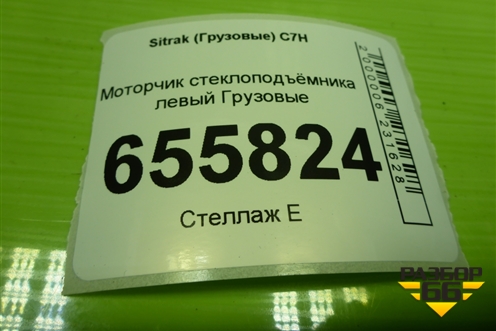 Моторчик стеклоподъёмника левый для Sitrak  C7H