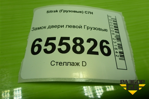 Замок двери левой  (AZ166434000017) для Sitrak  C7H