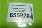 Накладка на решетку радиатора (левая) (86582K0000) для Kia Soul с 2019-2024г