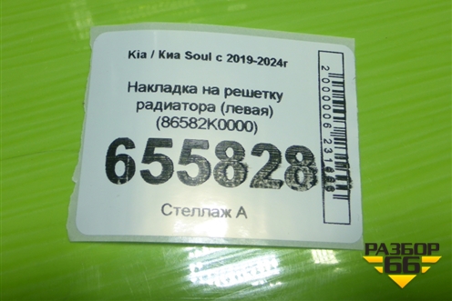 Накладка на решетку радиатора (левая) (86582K0000) для Kia Soul с 2019-2024г