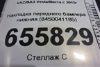 Накладка переднего бампера нижняя (8450041185) для VAZ Vesta/Веста с 2015г