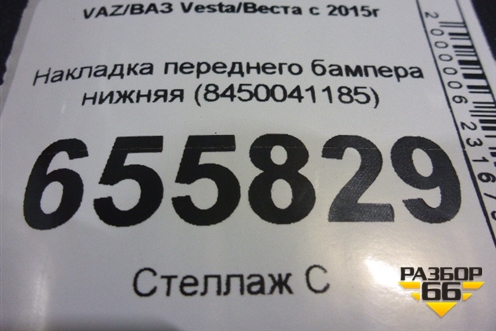 Накладка переднего бампера нижняя (8450041185) для VAZ Vesta/Веста с 2015г