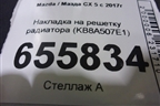 Накладка на решетку радиатора (KB8A507E1) для Mazda CX 5 с 2017г