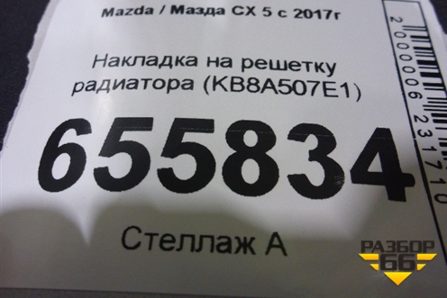 Накладка на решетку радиатора (KB8A507E1) для Mazda CX 5 с 2017г