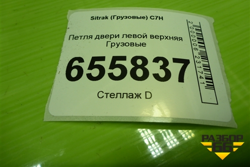 Петля двери левой верхняя для Sitrak  C7H
