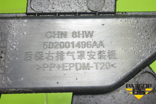 Заглушка в задний бампер (правая) (602001496AA) для Chery Tiggo 4 Pro с 2020г