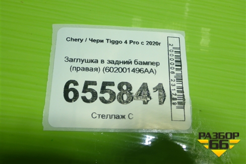 Заглушка в задний бампер (правая) (602001496AA) для Chery Tiggo 4 Pro с 2020г