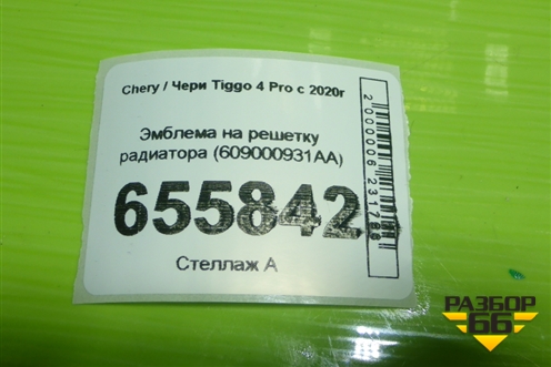 Эмблема на решетку радиатора (609000931AA) для Chery Tiggo 4 Pro с 2020г