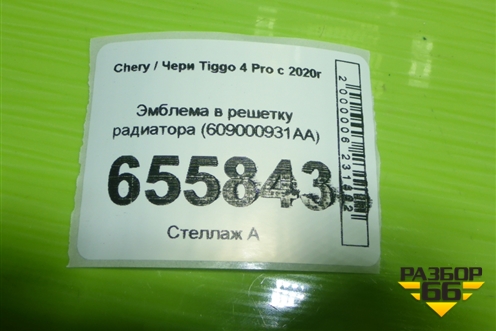 Эмблема в решетку радиатора (609000931AA) для Chery Tiggo 4 Pro с 2020г