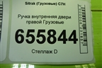 Ручка внутренняя двери правой  (812W626801022) для Sitrak  C7H