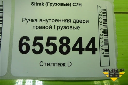 Ручка внутренняя двери правой  (812W626801022) для Sitrak  C7H