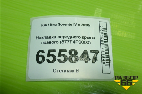 Накладка переднего крыла правого (877F4P2000) для Kia Sorento IV с 2020г