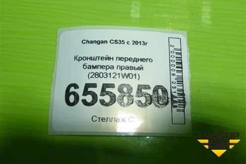 Кронштейн переднего бампера правый (2803121W01) для Changan CS35 с 2013г