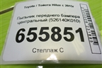 Пыльник переднего бампера центральный (526140K010) для Toyota Hilux с 2015г
