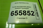 Ручка внутренняя двери правой  (812W626410126) для Sitrak  C7H