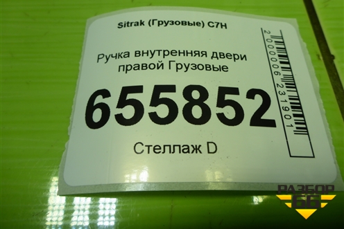 Ручка внутренняя двери правой  (812W626410126) для Sitrak  C7H