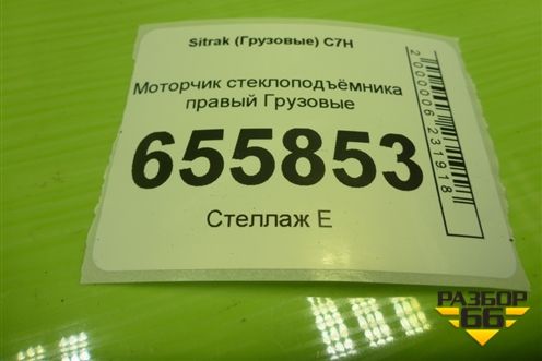 Моторчик стеклоподъёмника правый для Sitrak  C7H
