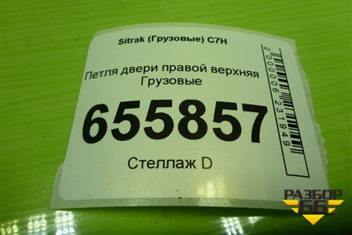 Петля двери правой верхняя для Sitrak  C7H