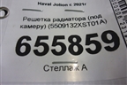 Решетка радиатора (под камеру) (5509132XST01A) для Haval Jolion с 2021г