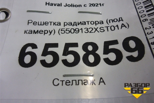 Решетка радиатора (под камеру) (5509132XST01A) для Haval Jolion с 2021г