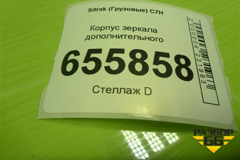 Корпус зеркала дополнительного (712W637306573) для Sitrak  C7H