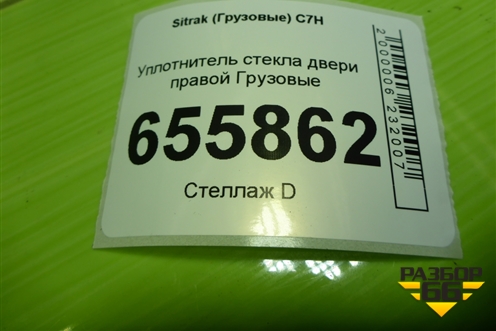 Уплотнитель стекла двери правой для Sitrak  C7H