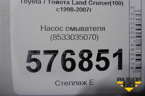 Насос омывателя (8533035070) для Toyota Land Cruiser (100) с1998-2007г