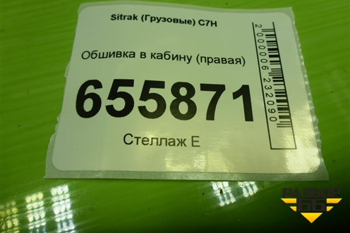 Обшивка в кабину (правая) для Sitrak  C7H