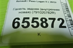 Панель задняя (внутренняя новая) (791025782R) для Renault Logan II с 2012г