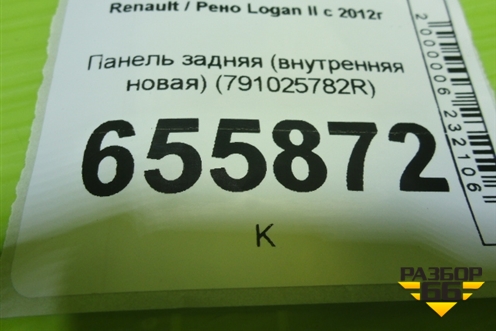 Панель задняя (внутренняя новая) (791025782R) для Renault Logan II с 2012г