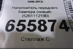 Наполнитель переднего бампера (новый) (5261112190) для Toyota Corolla (E15) с 2006-2013г