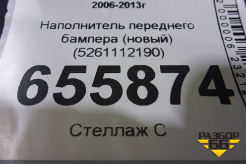 Наполнитель переднего бампера (новый) (5261112190) для Toyota Corolla (E15) с 2006-2013г