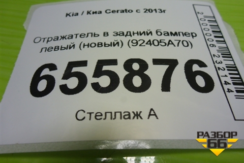 Отражатель в задний бампер левый (новый) (92405A70) для Kia Cerato с 2013г