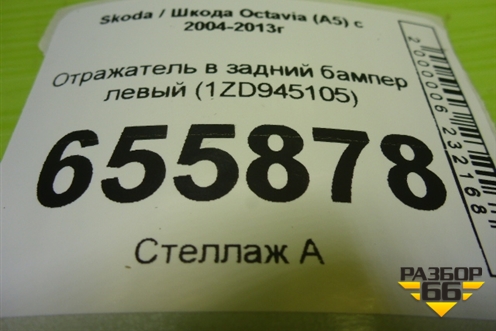 Отражатель в задний бампер левый (1ZD945105) для Skoda Octavia (А5) с 2004-2013г