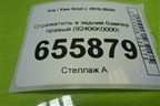 Отражатель в задний бампер правый (92406K0000) для Kia Soul с 2019-2024г