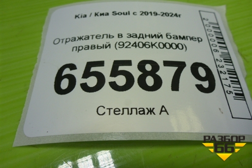 Отражатель в задний бампер правый (92406K0000) для Kia Soul с 2019-2024г