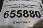 Отражатель в задний бампер правый (5ED945106) для Skoda Octavia (A7) с 2013г